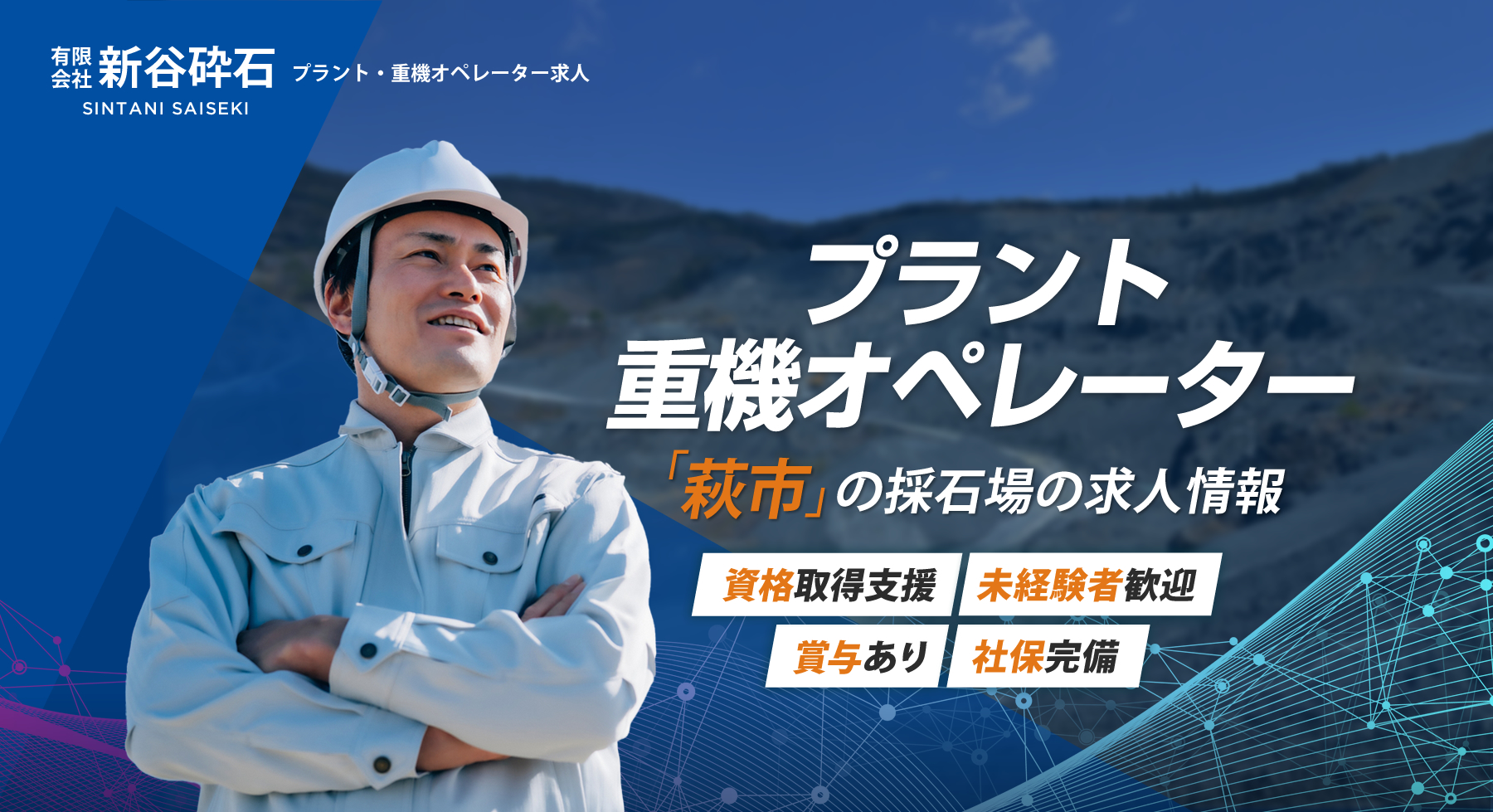 有限会社新谷砕石ではプラント・重機オペレーターを募集しています
