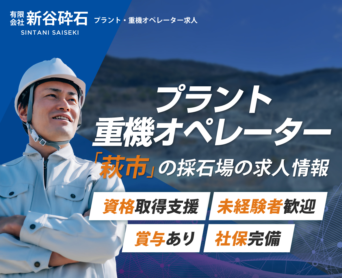 有限会社新谷砕石ではプラント・重機オペレーターを募集しています